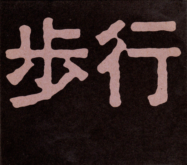 Tetuzi Akiyama / Taku Sugimoto / Bo Wiget – Hokou (Periodic Drift) CD