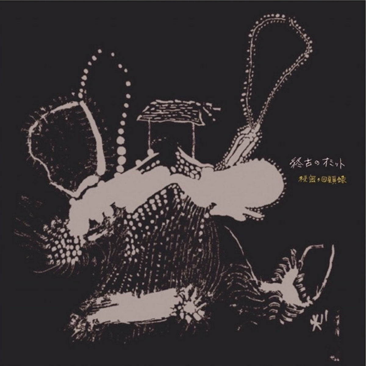 Shūko No Omit - 秘密の回顧録 / Secret Memoir CD