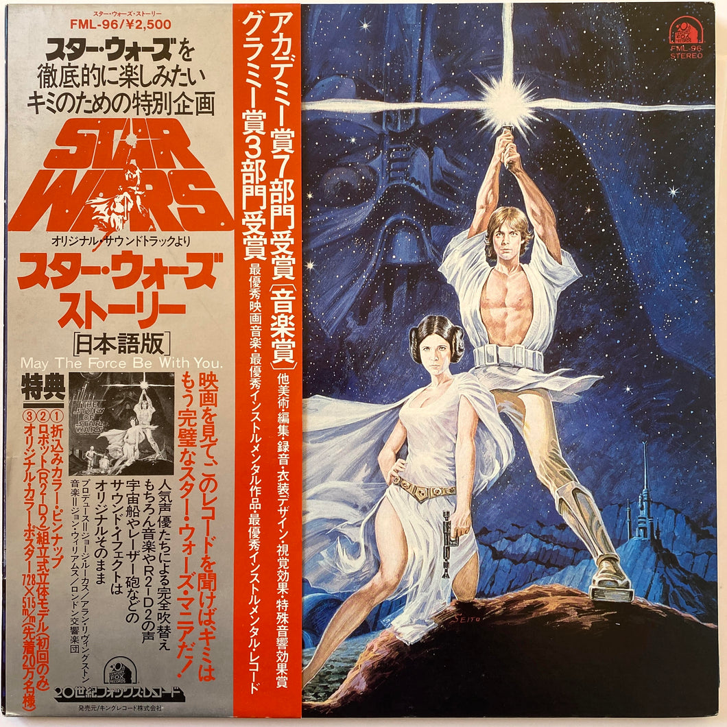 The London Symphony Orchestra – The Story Of Star Wars (Dialogue in Japanese) LP