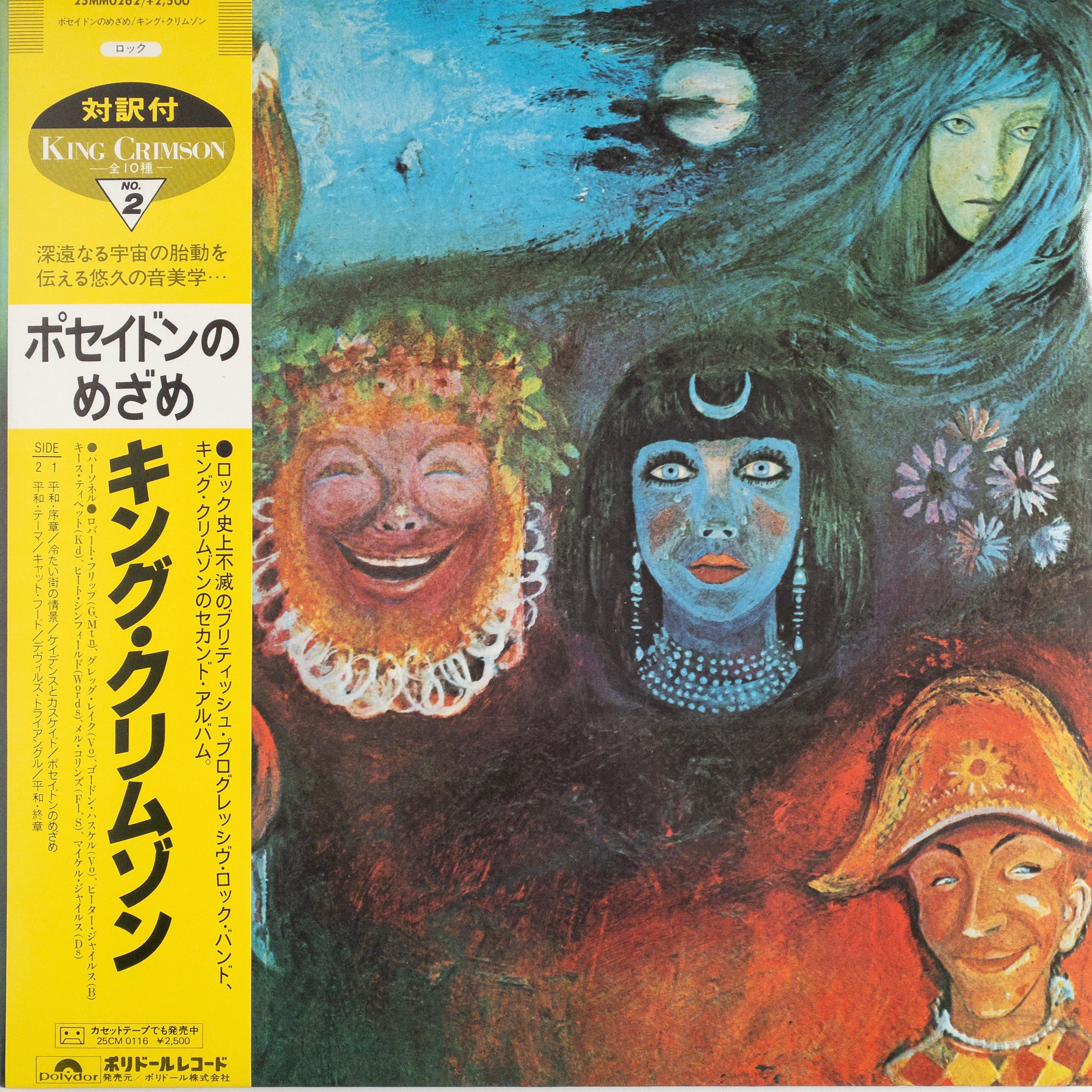 King Crimson ポセイドンのめざめ(IN THE WAKE OF POSEIDON) ILPS 9127