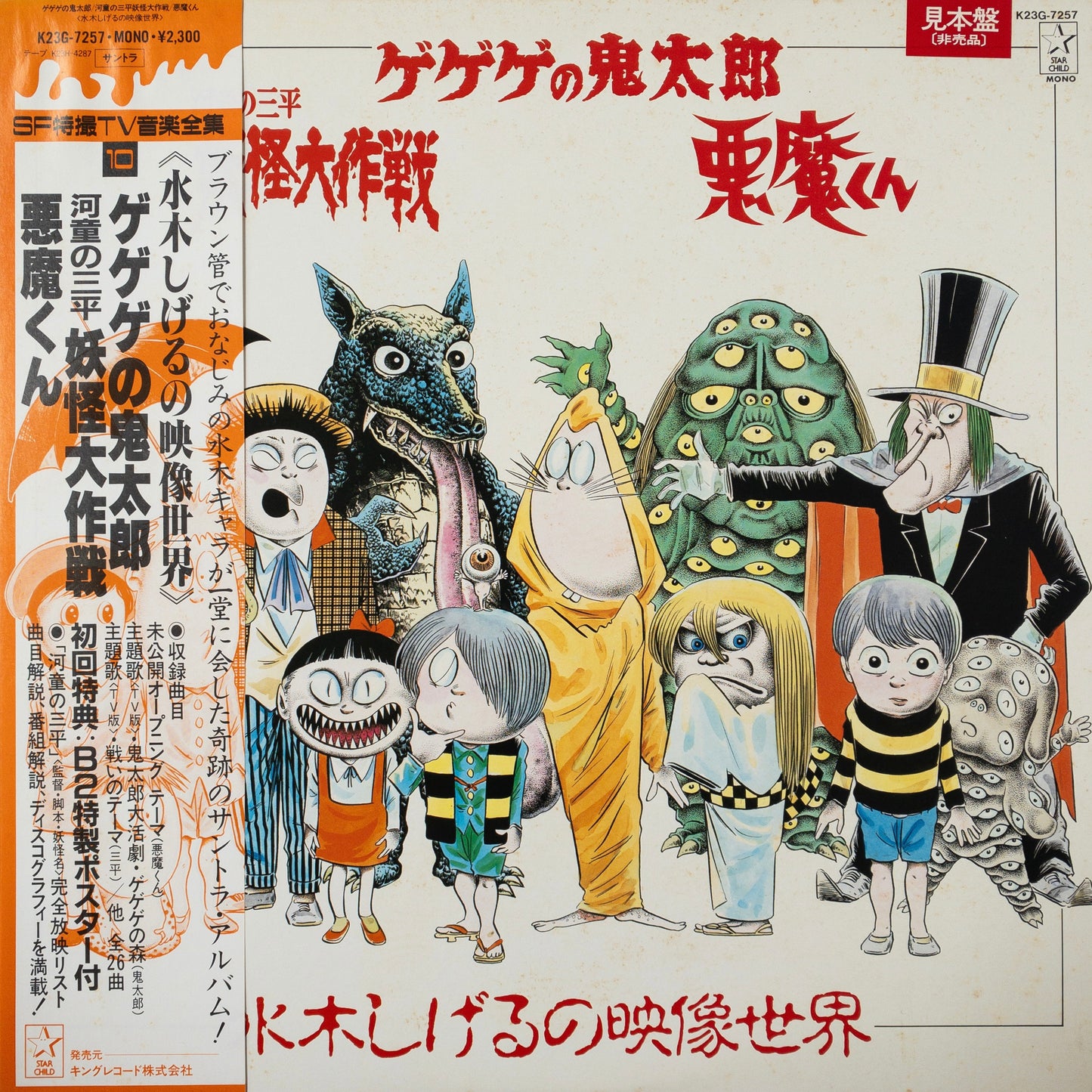 Various – The Fantasy World Of Shigeru Mizuki LP (Promo)