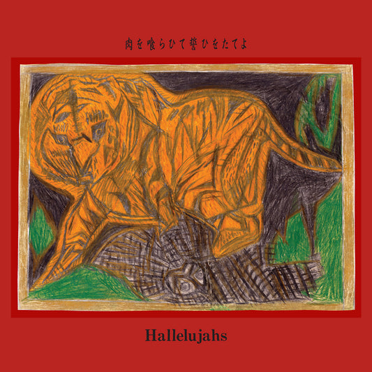 Hallelujahs -  Eat Meat, Swear an Oath / 肉を喰らひて誓ひをたてよ LP