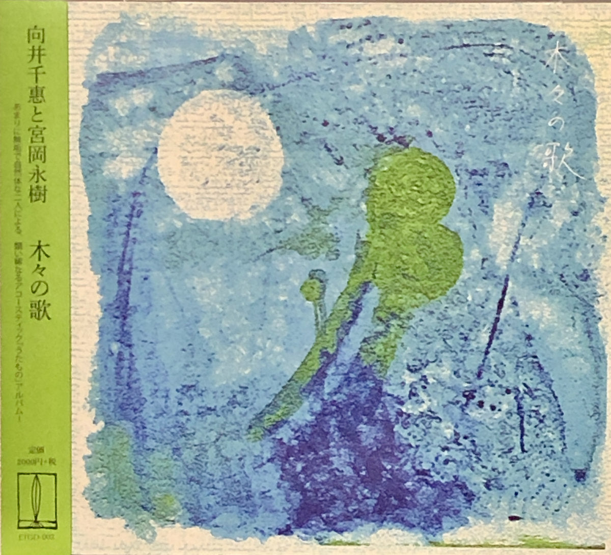 Chie Mukai & Yonju Miyaoka 向井千惠と宮岡永樹 - 木々の歌 Song Of Trees CD